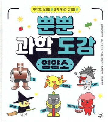뿐뿐 과학 도감 : 영양소 표지