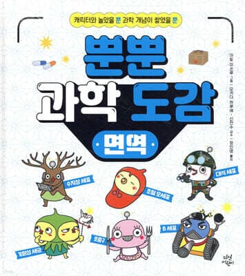 뿐뿐 과학 도감 : 면역 표지