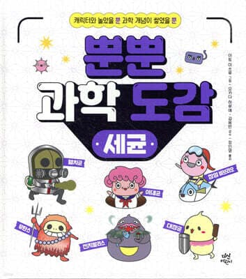 뿐뿐 과학 도감 : 세균 표지
