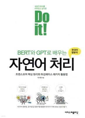 Do it! BERT와 GPT로 배우는 자연어 처리 표지