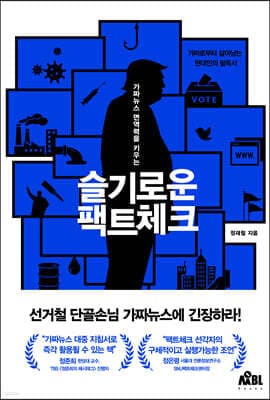 슬기로운 팩트체크 표지