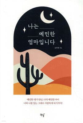 나는 예민한 엄마입니다 cover
