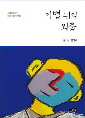 이별 뒤의 외출 표지