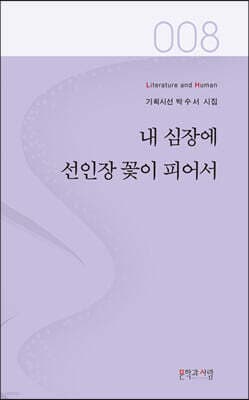 내 심장에 선인장 꽃이 피어서 표지