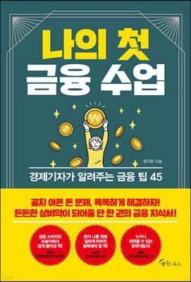 나의 첫 금융 수업 cover