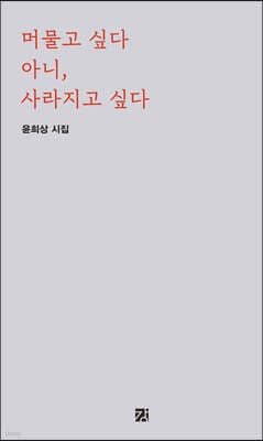 머물고 싶다 아니, 사라지고 싶다 표지