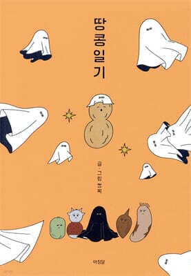 땅콩일기 표지