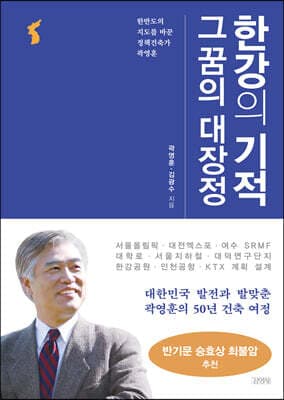 한강의 기적 그 꿈의 대장정 표지