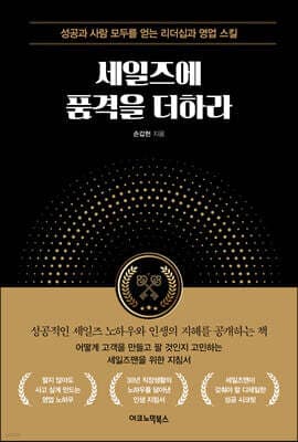 세일즈에 품격을 더하라 표지