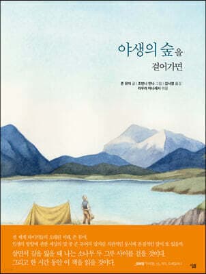 야생의 숲을 걸어가면 표지