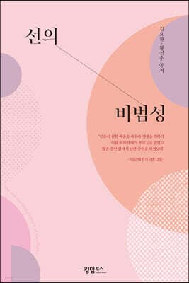 선의 비범성 표지