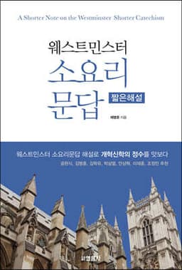 웨스터민스터 소요리문답 짧은해설 cover