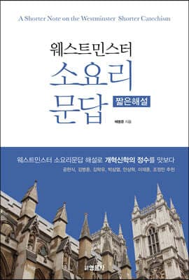 웨스터민스터 소요리문답 짧은해설 표지