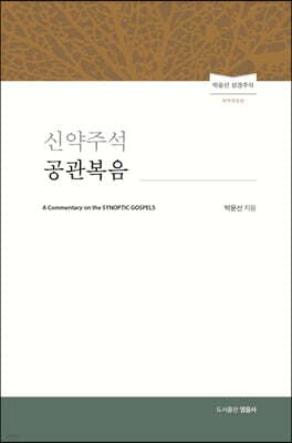 신약주석 공관복음 표지