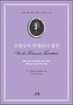프랑수아 투레티니 평전 표지