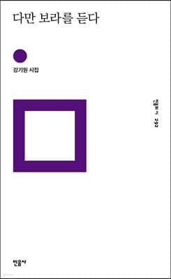 다만 보라를 듣다 표지