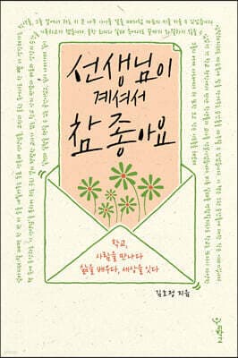 선생님이 계셔서 참 좋아요 표지
