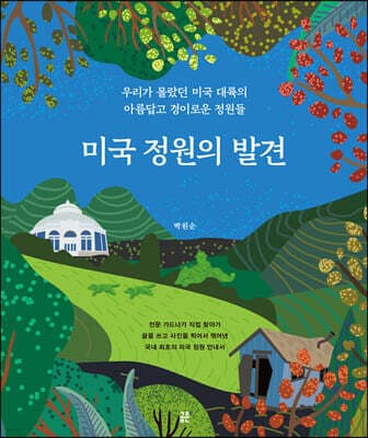 미국 정원의 발견 표지