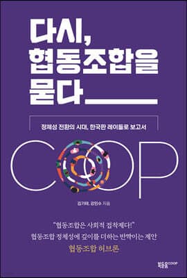 다시, 협동조합을 묻다 표지