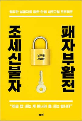 조세신불자 패자부활전 표지