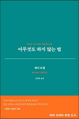 아무것도 하지 않는 법 표지