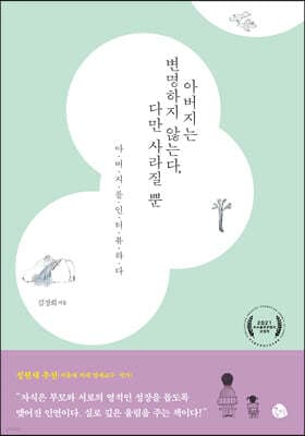 아버지는 변명하지 않는다, 다만 사라질 뿐 표지