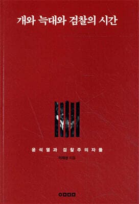 개와 늑대와 검찰의 시간 cover