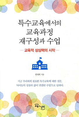 특수교육에서의 교육과정 재구성과 수업 표지