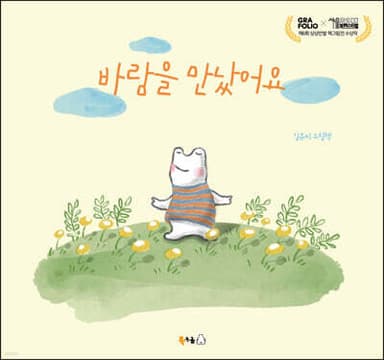 바람을 만났어요 표지