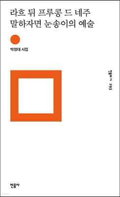 라흐 뒤 프루콩 드 네주 말하자면 눈송이의 예술 표지
