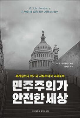 민주주의가 안전한 세상 표지