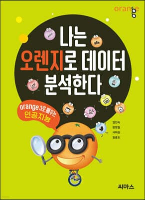 나는 오렌지로 데이터 분석한다 표지