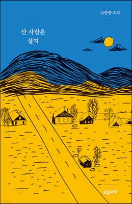 산 사람은 살지 표지