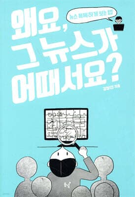 왜요, 그 뉴스가 어때서요? 표지