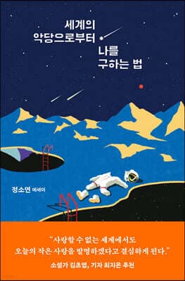 세계의 악당으로부터 나를 구하는 법 cover