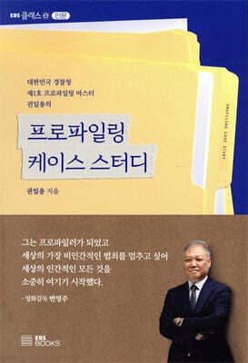 프로파일링 케이스 스터디 표지