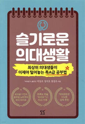 슬기로운 의대생활 표지