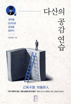 다산의 공감 연습 표지