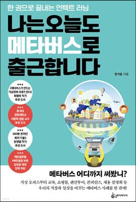 나는 오늘도 메타버스로 출근합니다 표지