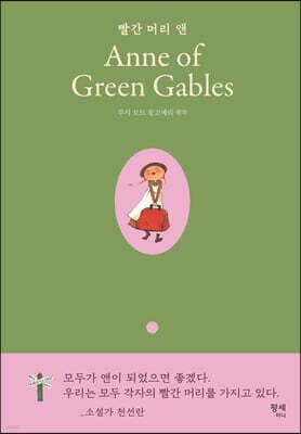 빨간 머리 앤 Anne of Green Gables 표지