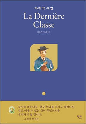 마지막 수업 La Derniere Classe 표지