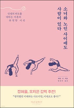 소녀와 노인 사이에도 사람이 있다 cover