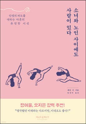 소녀와 노인 사이에도 사람이 있다 표지