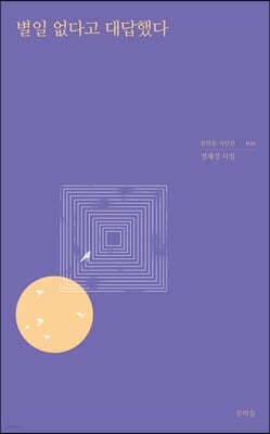 별일 없다고 대답했다 표지