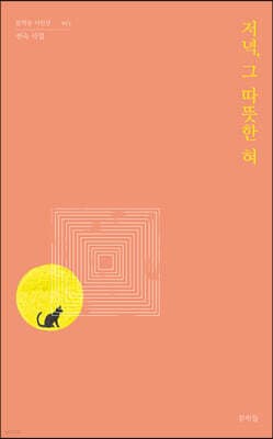 저녁, 그 따뜻한 혀 표지