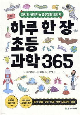 하루 한 장 초등과학 365 표지