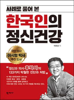 사례로 풀어본 한국인의 정신건강 cover