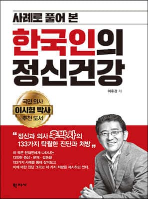 사례로 풀어본 한국인의 정신건강 cover
