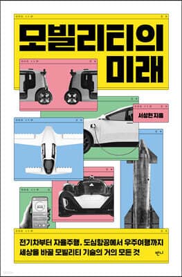 모빌리티의 미래 표지