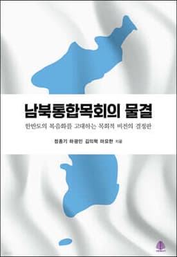 남북통합목회의 물결 cover